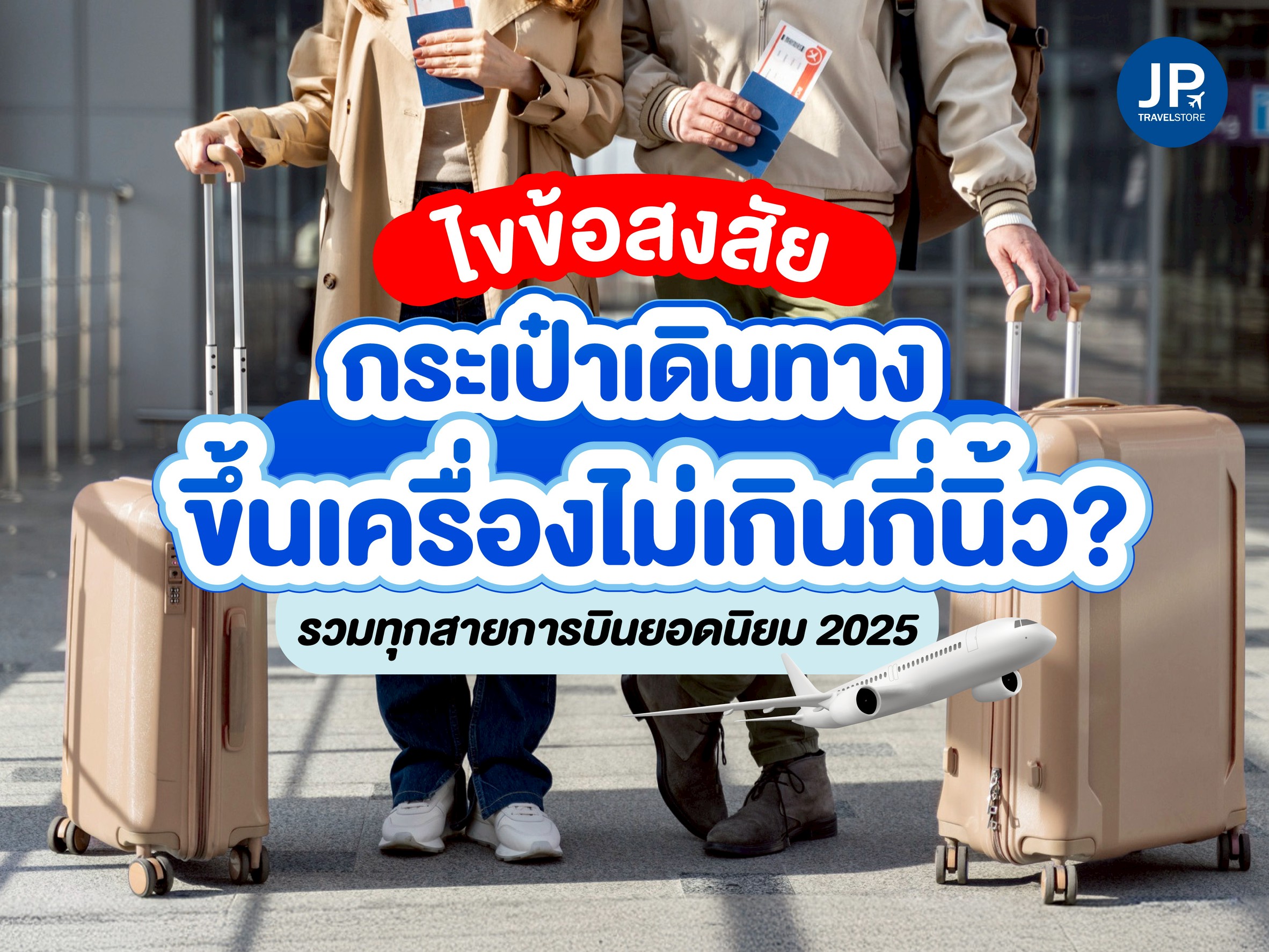 ไขข้อสงสัย กระเป๋าเดินทางขึ้นเครื่องไม่เกินกี่นิ้ว? รวมทุกสายการบินยอดนิยม (อัปเดตล่าสุด 2025)