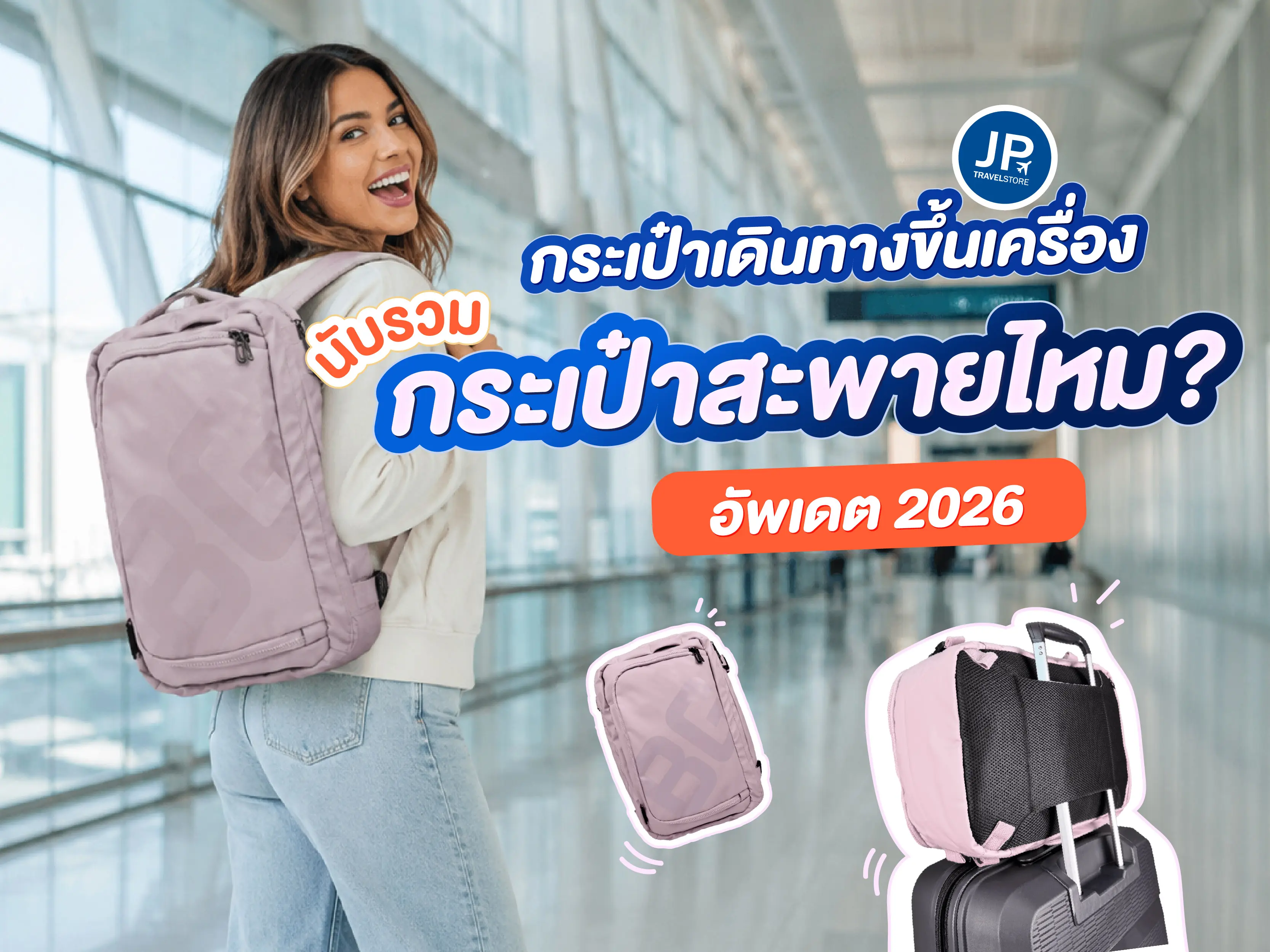 กระเป๋าเดินทางขึ้นเครื่อง นับรวมกระเป๋าสะพายไหม? อัพเดต 2026