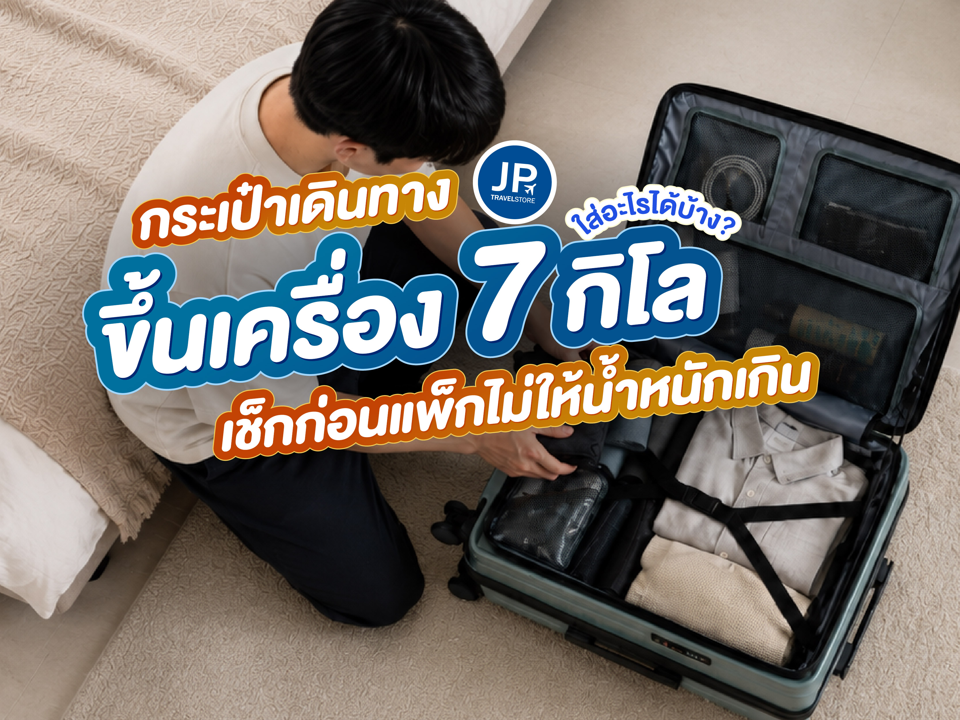 กระเป๋าเดินทางขึ้นเครื่อง 7 กิโล ใส่อะไรได้บ้าง? เช็กก่อนแพ็กไม่ให้น้ำหนักเกิน