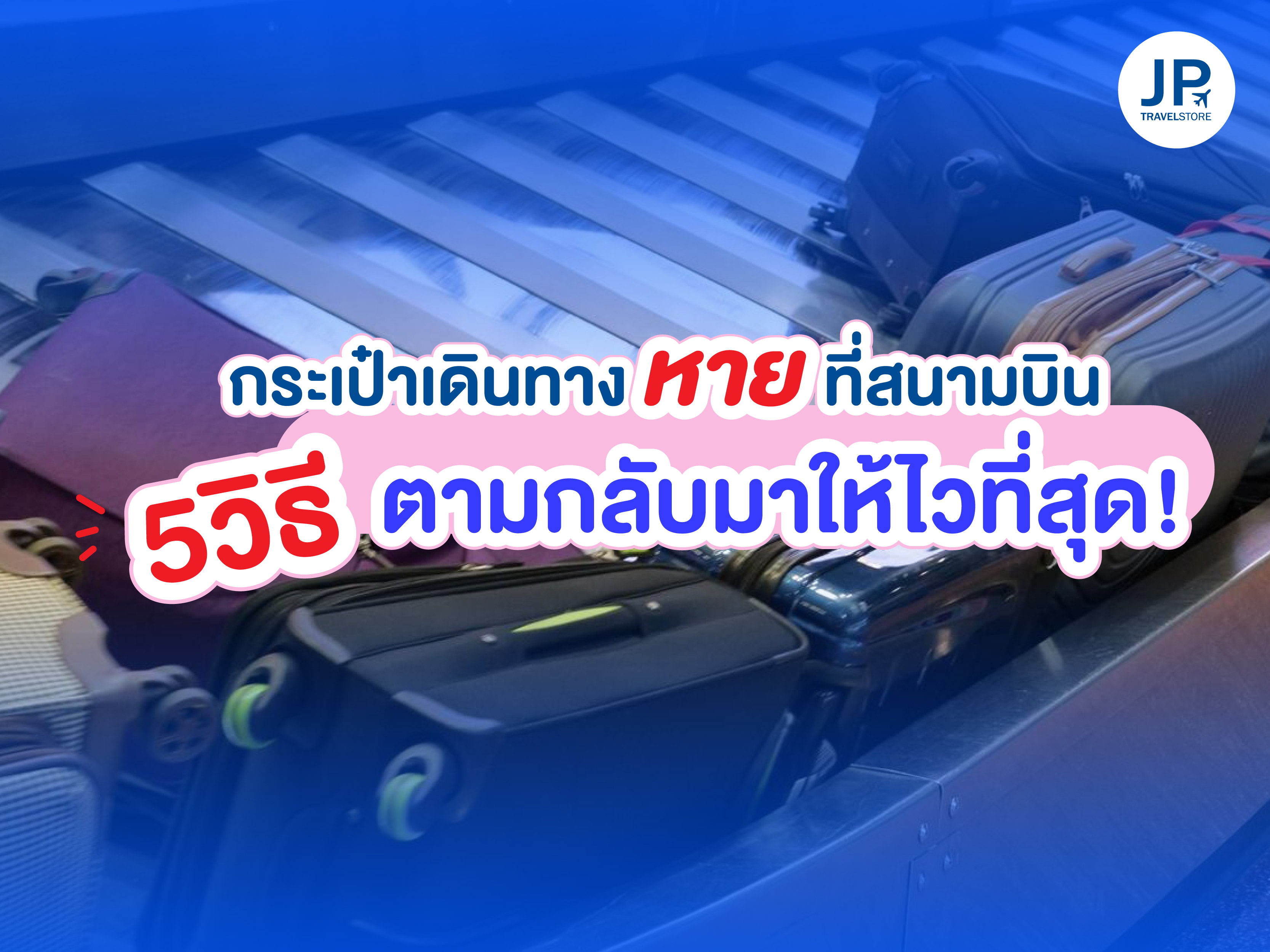 กระเป๋าเดินทางหายที่สนามบิน 5 วิธีตามกลับมาให้ได้ไวที่สุด