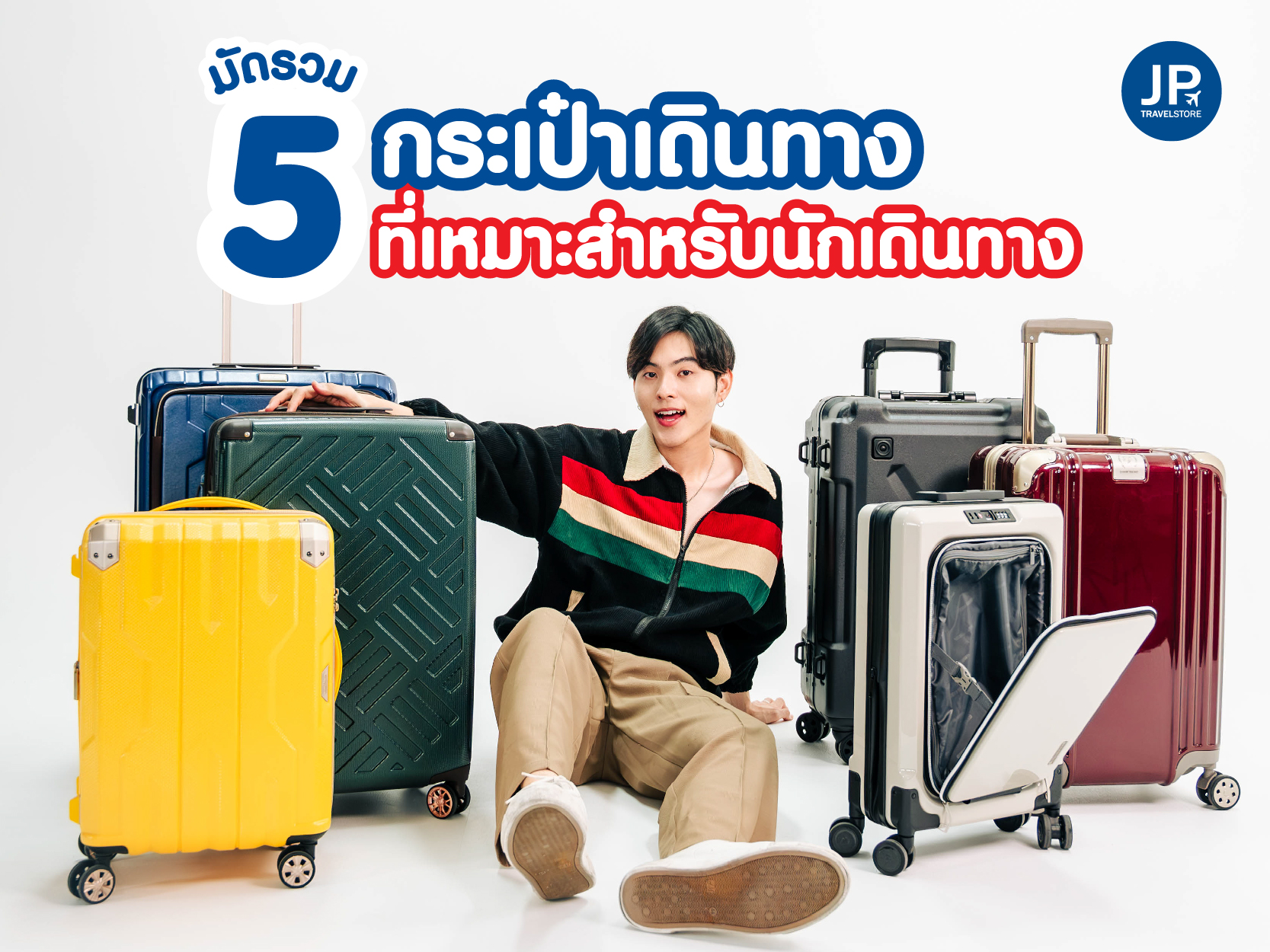 มัดรวม 5 กระเป๋าเดินทางที่เหมาะสำหรับนักเดินทาง