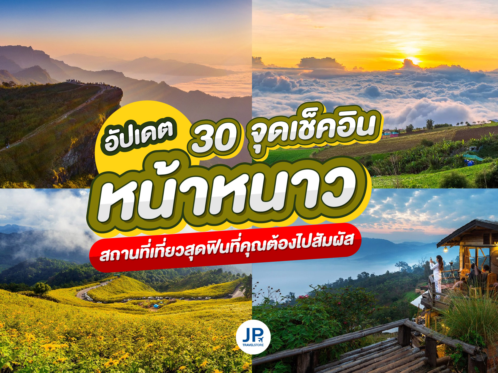อัปเดต 30 จุดเช็คอินหน้าหนาว สถานที่เที่ยวสุดฟินที่ต้องไปสัมผัส