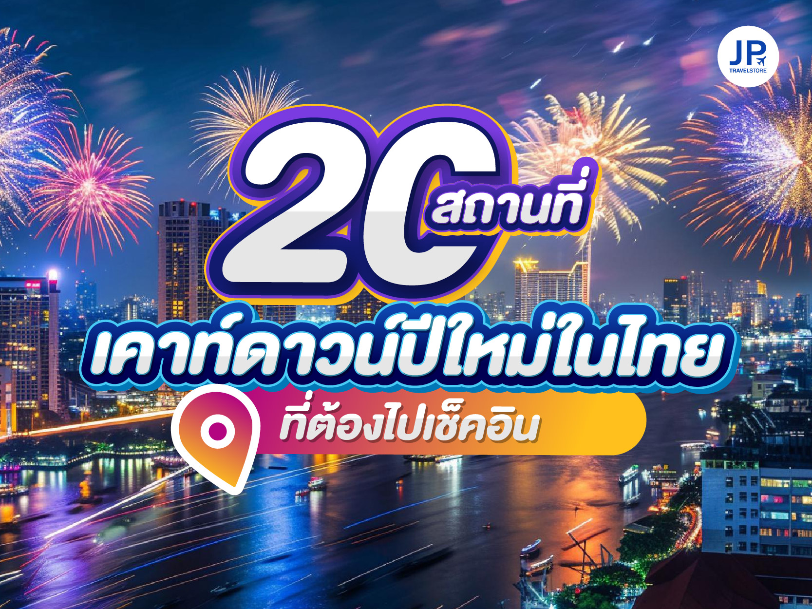 20 สถานที่เค้าท์ดาวน์ในไทย 2025  ฉบับอัพเดทไม่เหมือนใคร