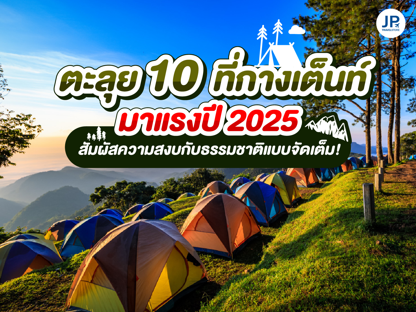 ตะลุย 10 ที่กางเต็นท์มาแรงปี 2025 สัมผัสความสงบกับธรรมชาติแบบจัดเต็ม!