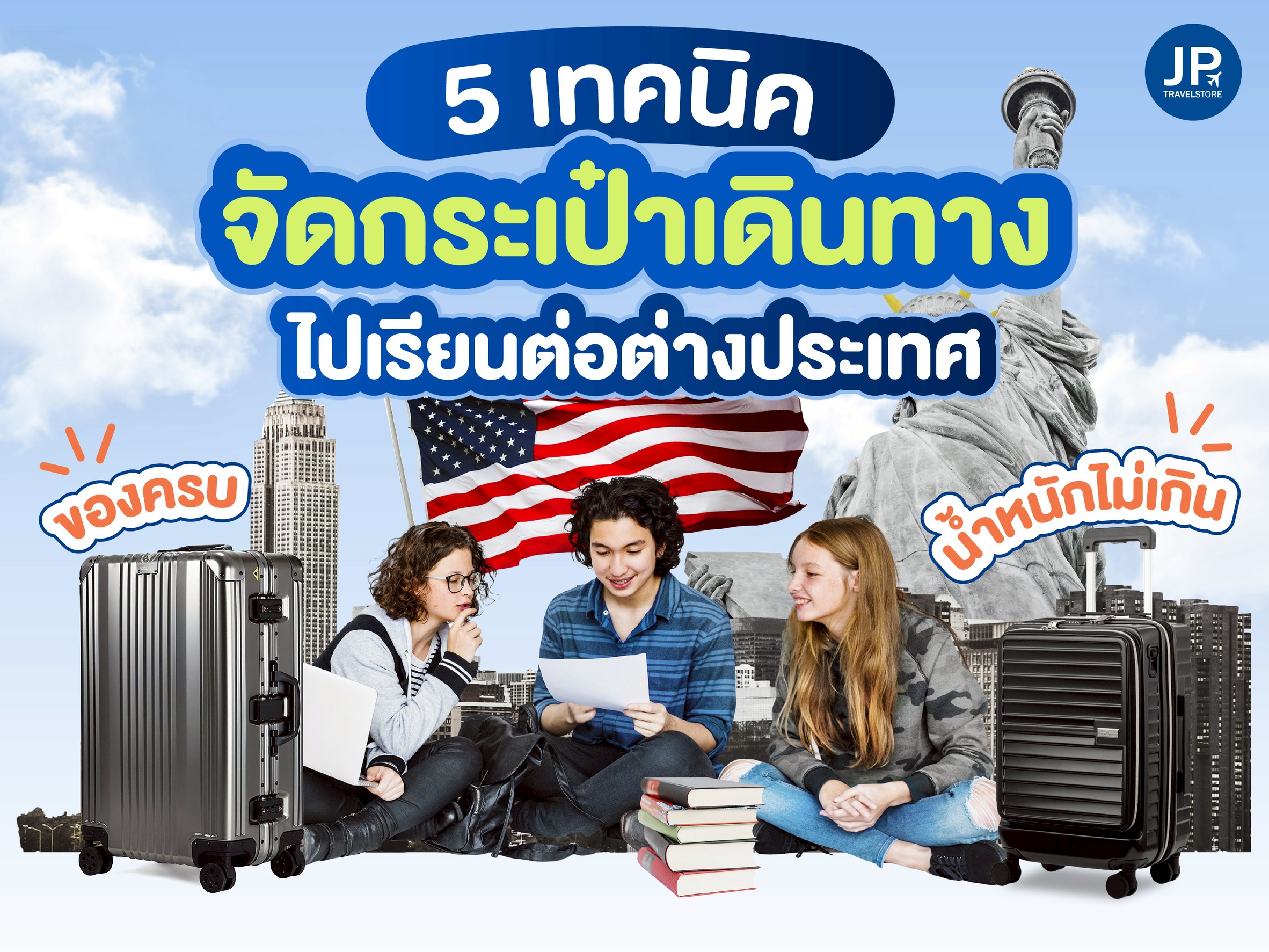 5 เทคนิคจัดกระเป๋าเดินทางไปเรียนต่อต่างประเทศ ของครบ น้ำหนักไม่เกิน