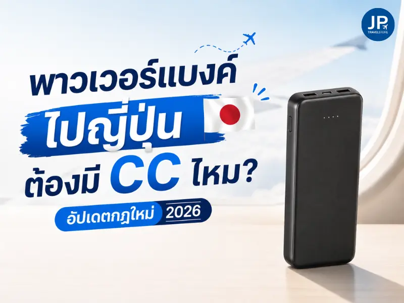 พาวเวอร์แบงค์ไปญี่ปุ่นต้องมี CC ไหม? อัปเดตกฎใหม่ 2026 ก่อนขึ้นเครื่อง
