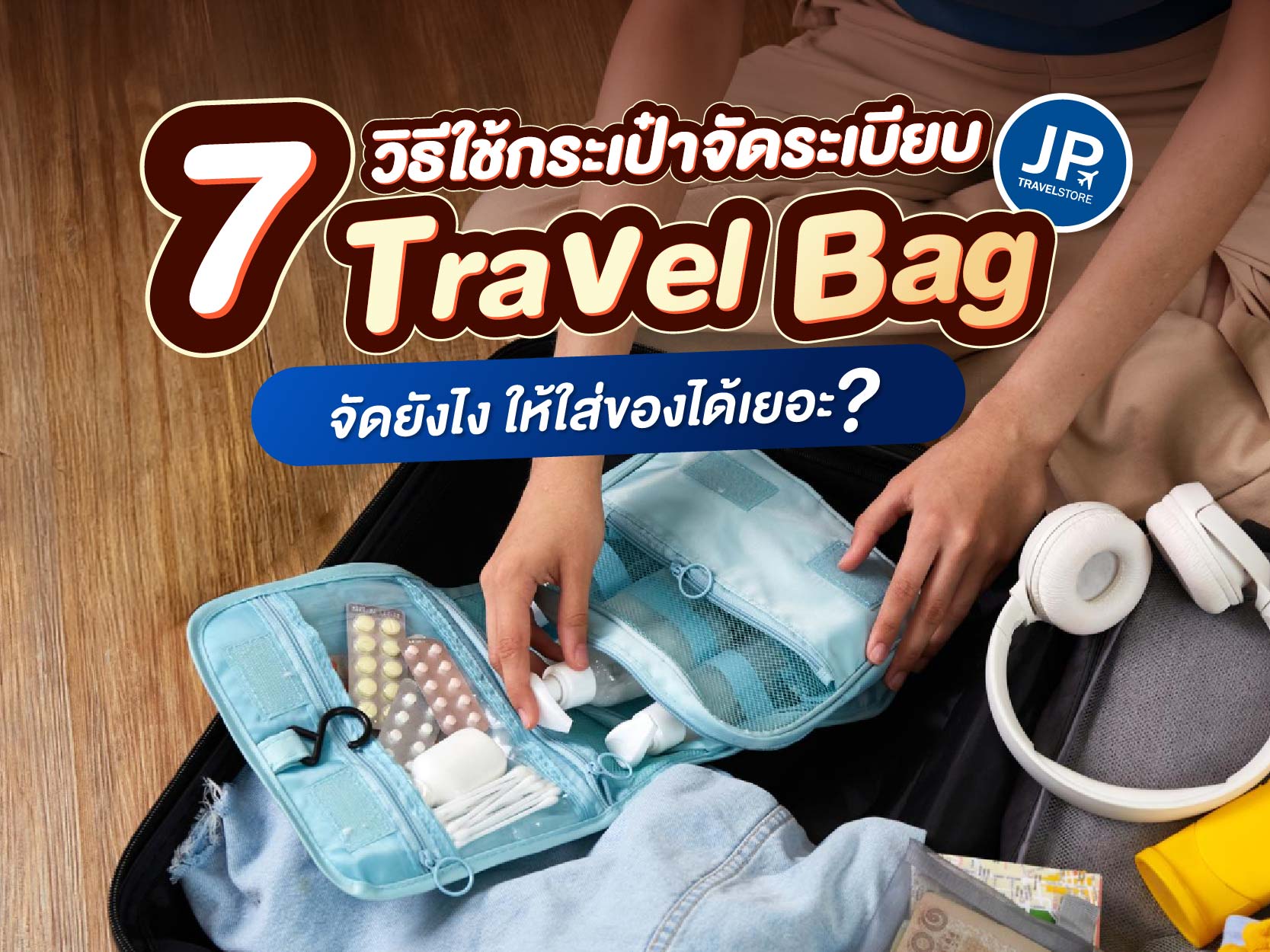 7 วิธีใช้กระเป๋าจัดระเบียบการเดินทาง ให้ใส่ของได้มาก มีพื้นที่เหลือ