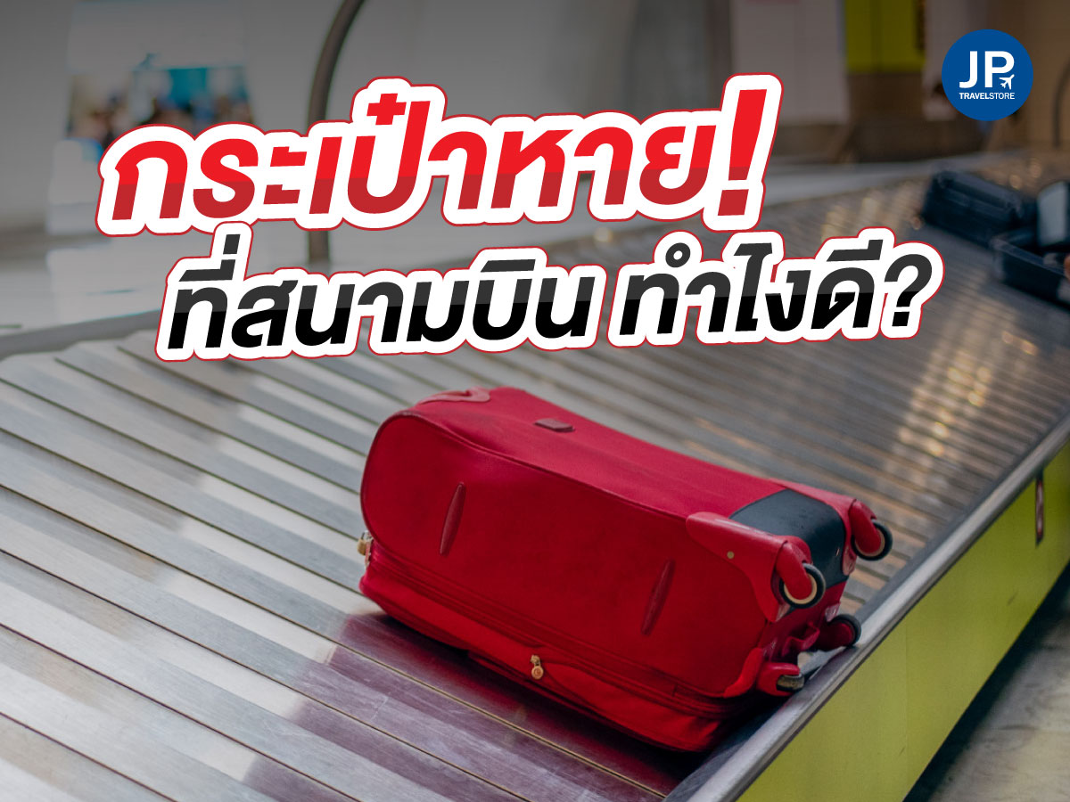 กระเป๋าหายที่สนามบินต่างประเทศ ทำไงดี?